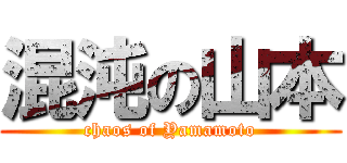 混沌の山本 (chaos of Yamamoto)