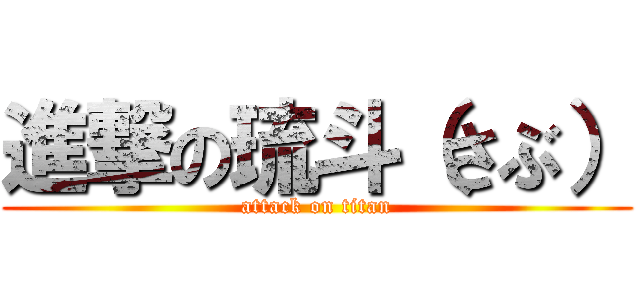 進撃の琉斗（さぶ） (attack on titan)