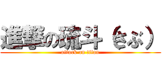 進撃の琉斗（さぶ） (attack on titan)