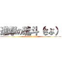 進撃の琉斗（さぶ） (attack on titan)