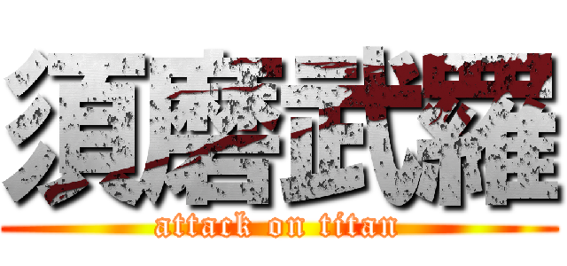 須磨武羅 (attack on titan)