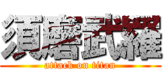 須磨武羅 (attack on titan)