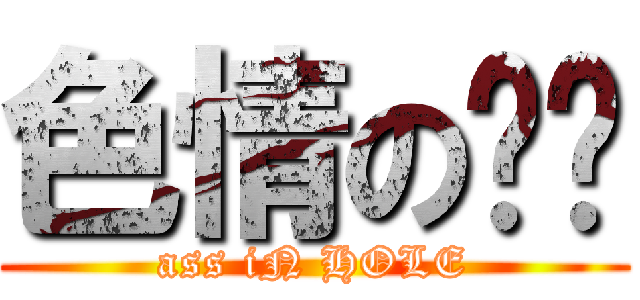 色情の雞雞 (ass iN HOLE)