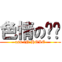 色情の雞雞 (ass iN HOLE)