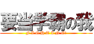 要当学霸の我 (F I G H T I N G!)