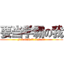 要当学霸の我 (F I G H T I N G!)