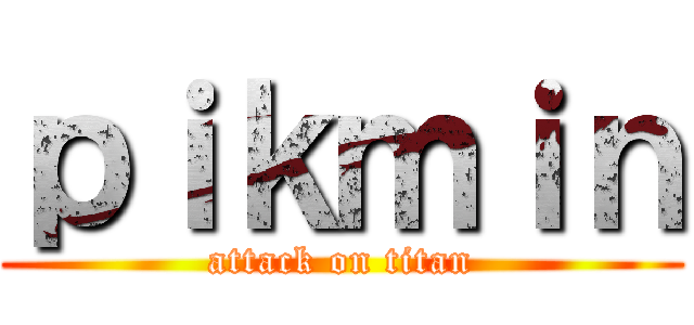 ｐｉｋｍｉｎ (attack on titan)