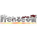 許されるざる者 (ペインパッカー)