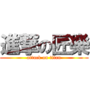 進撃の匠樂 (attack on titan)