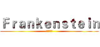 Ｆｒａｎｋｅｎｓｔｅｉｎ (弗兰肯斯坦)