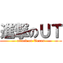 進撃のＵＴ (attack on Texas)
