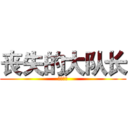 丧失的大队长 (没有节操)