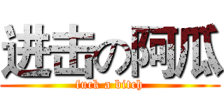 进击の阿瓜 (fuck a bitch)