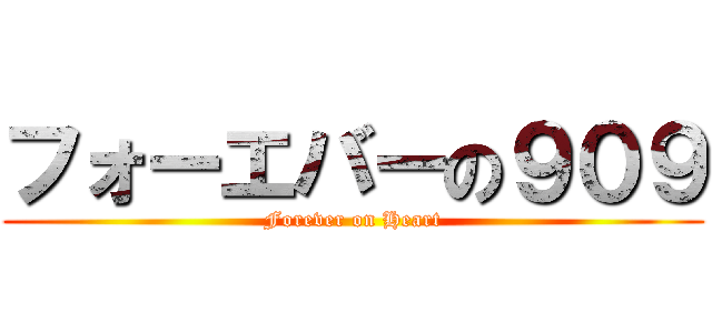 フォーエバーの９０９ (Forever on Heart)