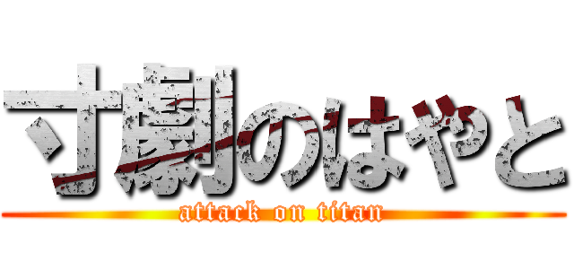 寸劇のはやと (attack on titan)