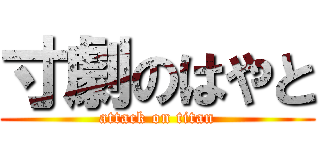 寸劇のはやと (attack on titan)