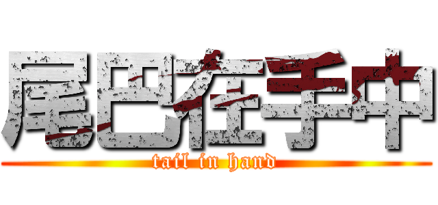 尾巴在手中 (tail in hand)