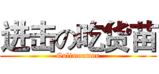 进击の吃货苗 (Gulimonmon)