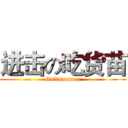 进击の吃货苗 (Gulimonmon)