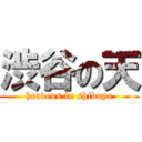 渋谷の天 (heavens in shibuya)