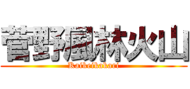 菅野風林火山 (Kaikeikakari)
