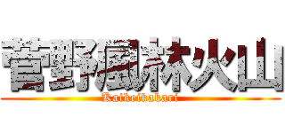 菅野風林火山 (Kaikeikakari)