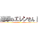 進撃のエレンさん！ (読売巨人軍)
