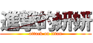 進撃的妍妍 (attack on titan)