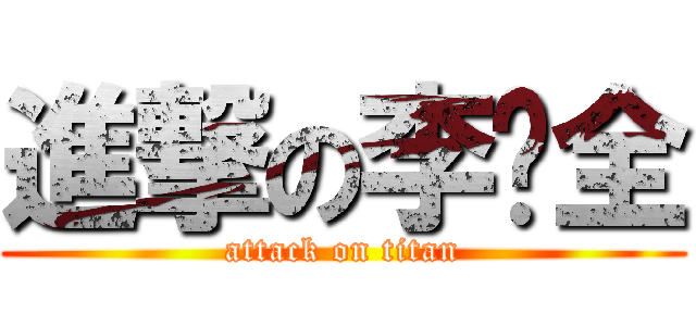 進撃の李础全 (attack on titan)
