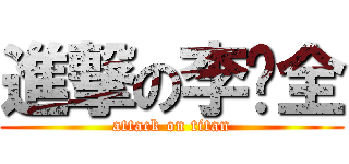 進撃の李础全 (attack on titan)