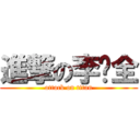 進撃の李础全 (attack on titan)