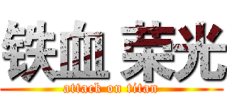 铁血 荣光 (attack on titan)