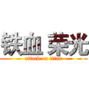 铁血 荣光 (attack on titan)