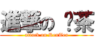 進撃の 红茶 (attack on RenTea)