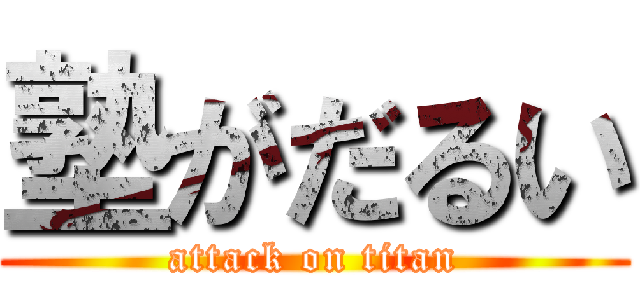 塾がだるい (attack on titan)