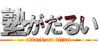 塾がだるい (attack on titan)