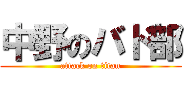 中野のバド部 (attack on titan)