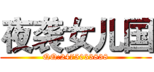 夜袭女儿国 (QQ:2475033838)