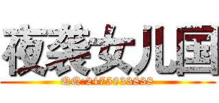 夜袭女儿国 (QQ:2475033838)