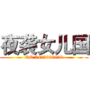 夜袭女儿国 (QQ:2475033838)