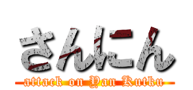 さんにん (attack on Yan Kutku)