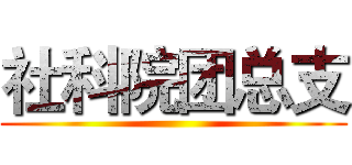 社科院团总支 ()