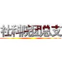 社科院团总支 ()