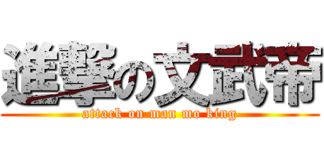 進撃の文武帝 (attack on man mo king)