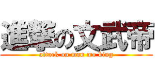 進撃の文武帝 (attack on man mo king)
