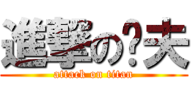 進撃の彥夫 (attack on titan)
