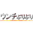 ウンチぶりぶり (attack on titan)