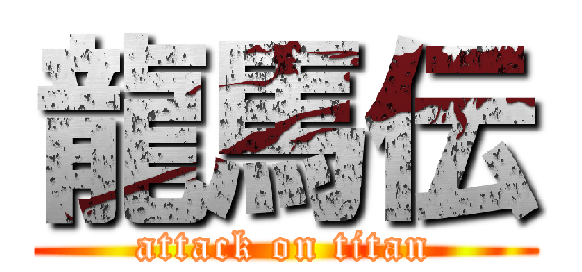 龍馬伝 (attack on titan)