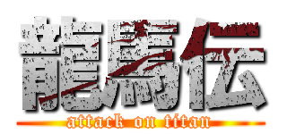 龍馬伝 (attack on titan)