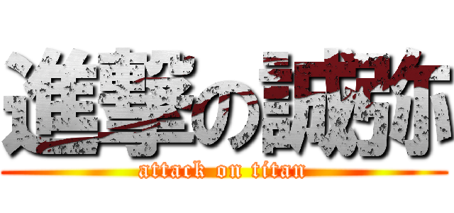 進撃の誠弥 (attack on titan)